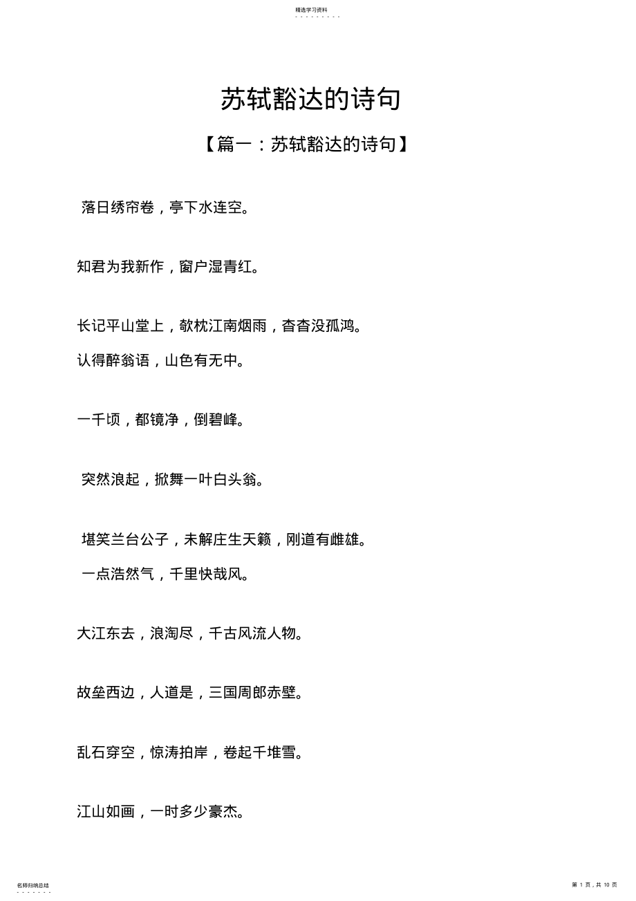 2022年苏轼豁达的诗句 .pdf_第1页