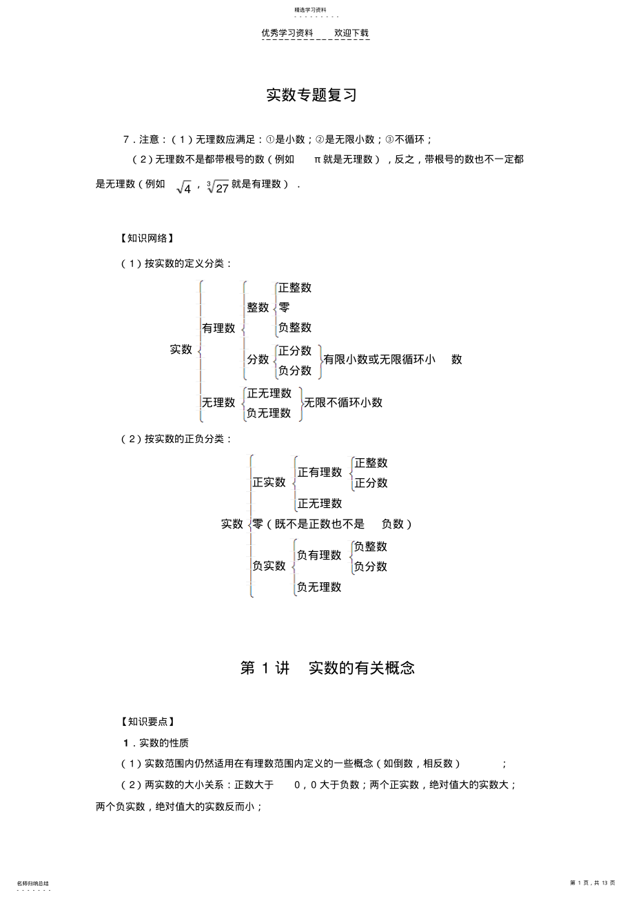 2022年实数专题复习-七年级上册浙教版 .pdf_第1页