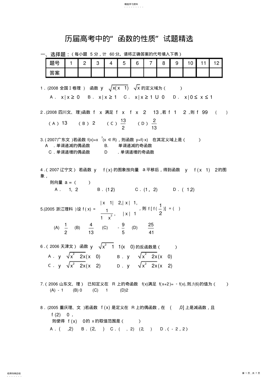 2022年历届高考中的“函数的性质”试题精选 .pdf_第1页