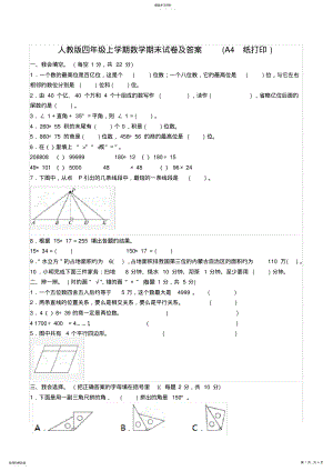 2022年完整word版,人教版四年级上学期数学期末试卷及答案 .pdf