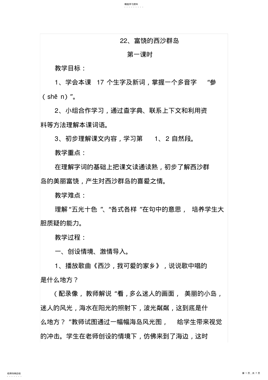 2022年富饶的西沙群岛教学设计 .pdf_第1页