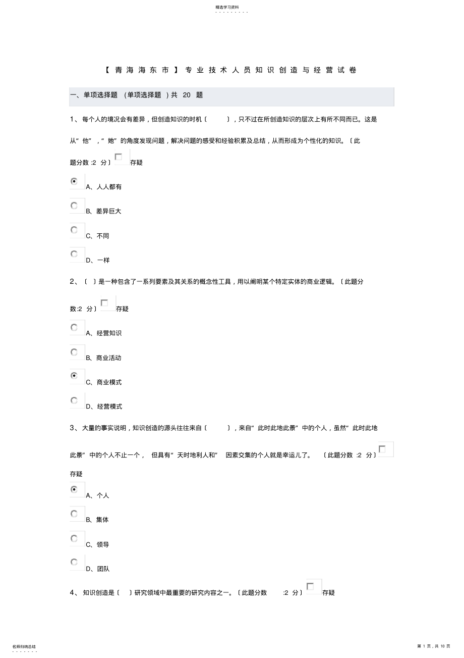 2022年青海专业技术人员知识创造与经营试卷及答案 .pdf_第1页