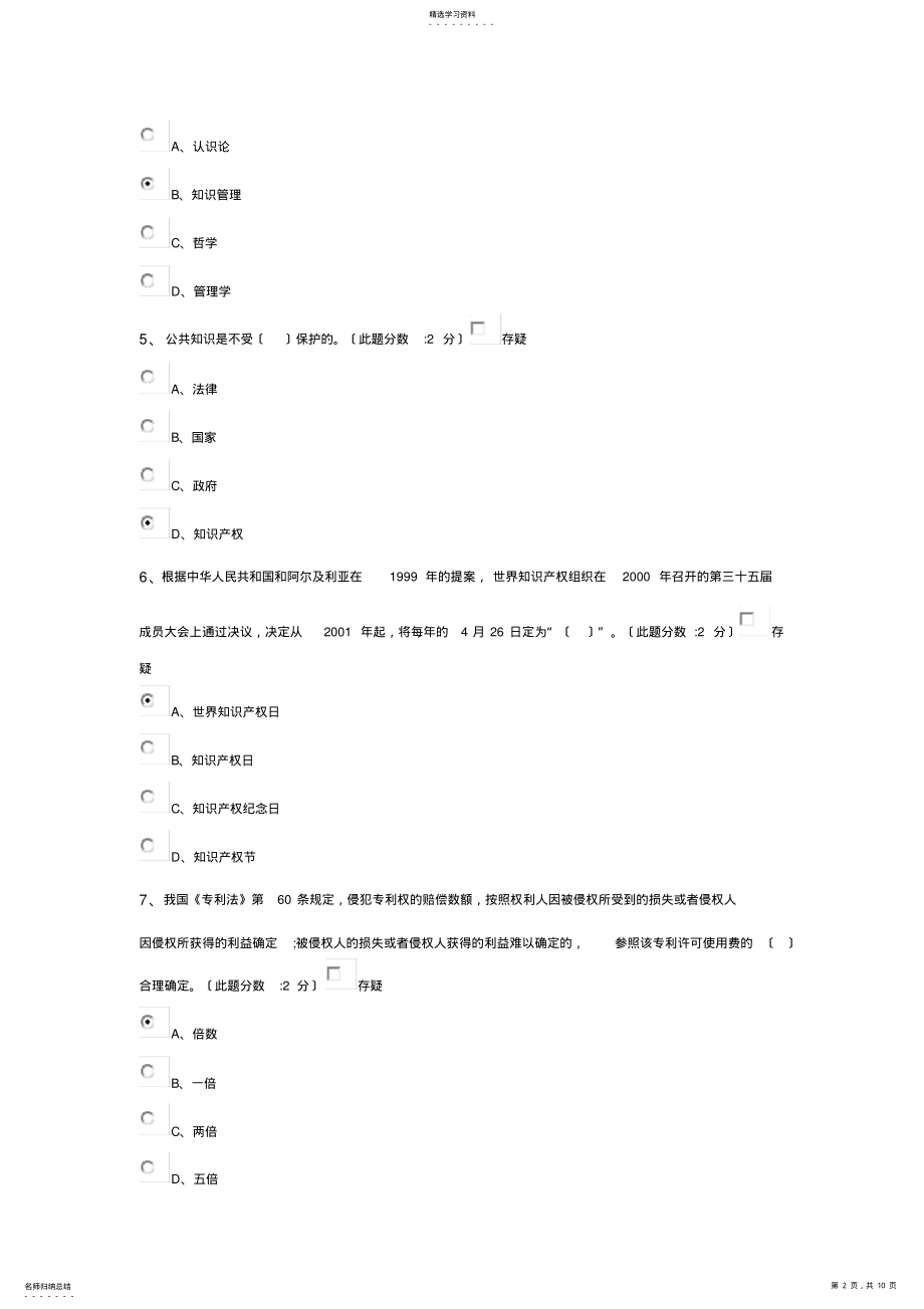 2022年青海专业技术人员知识创造与经营试卷及答案 .pdf_第2页