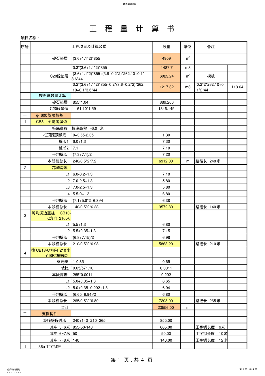 2022年超好用工程量计算书 .pdf_第1页