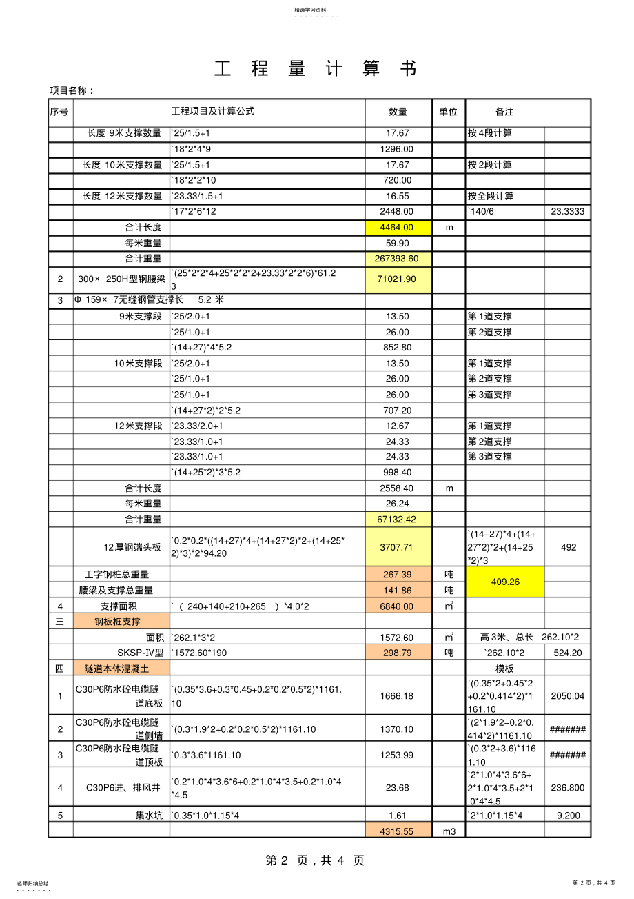 2022年超好用工程量计算书 .pdf_第2页