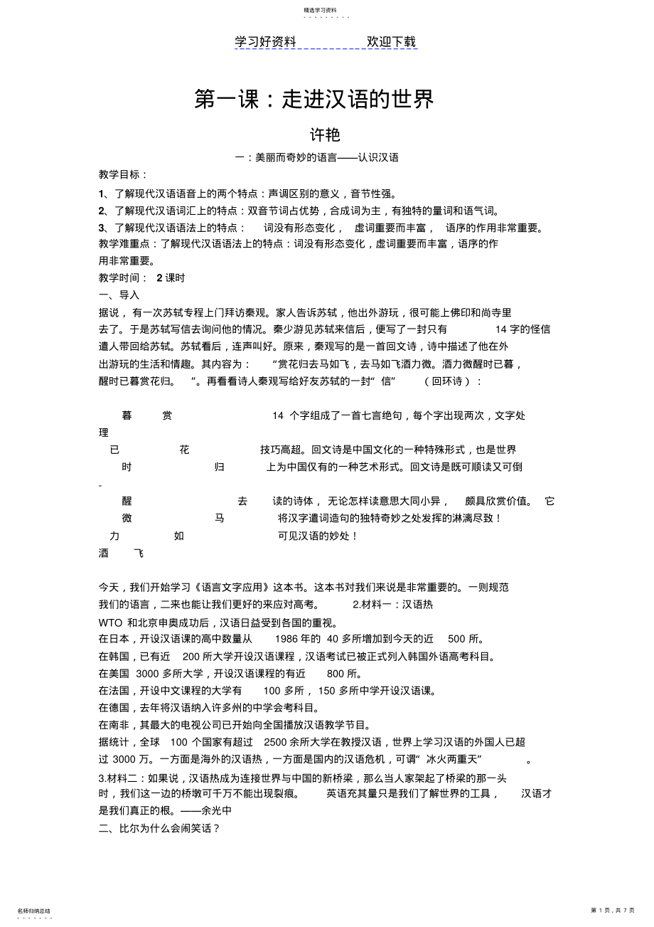 2022年走进汉语的世界教案 .pdf_第1页