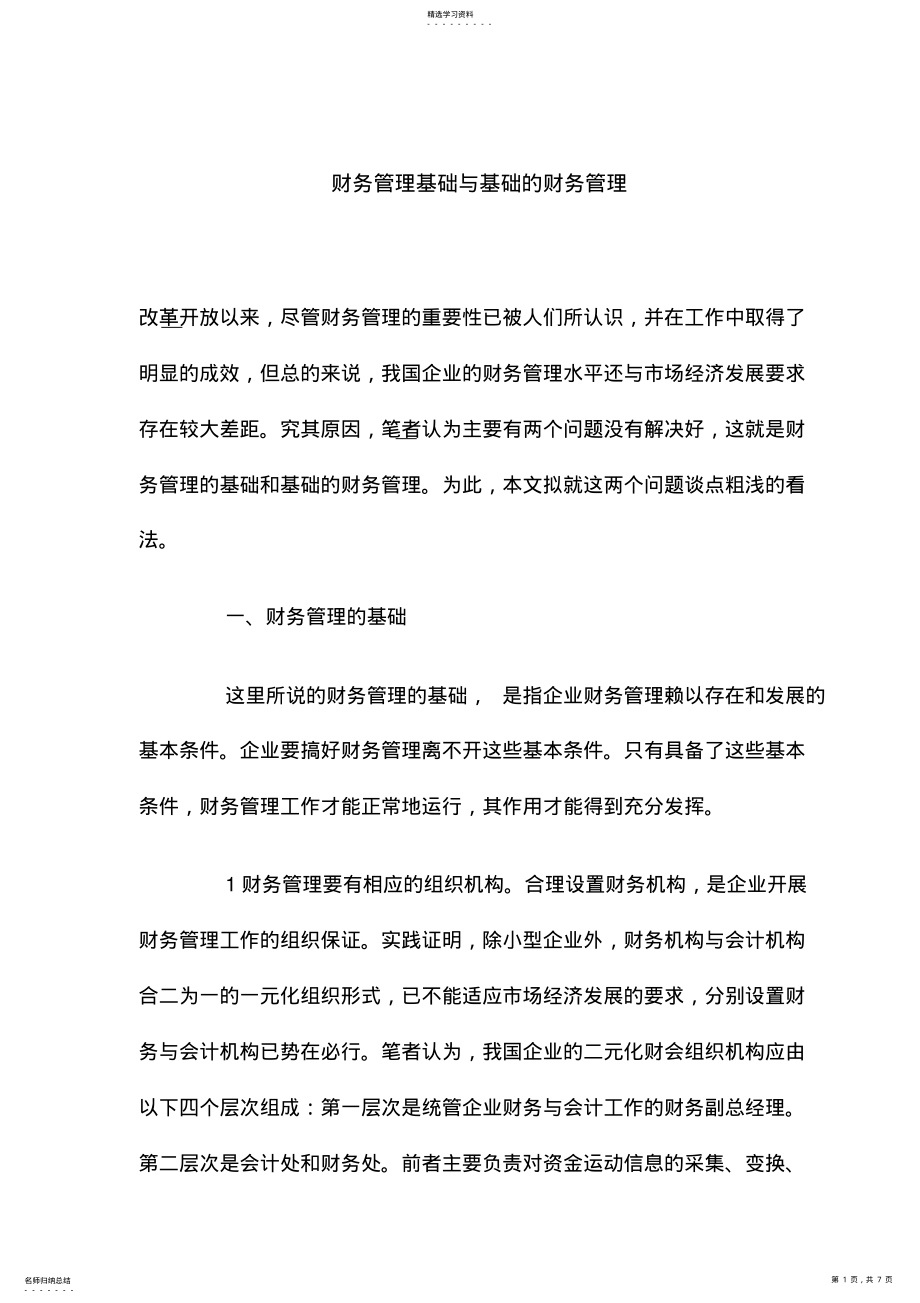 2022年财务管理基础与基础的财务管理 .pdf_第1页