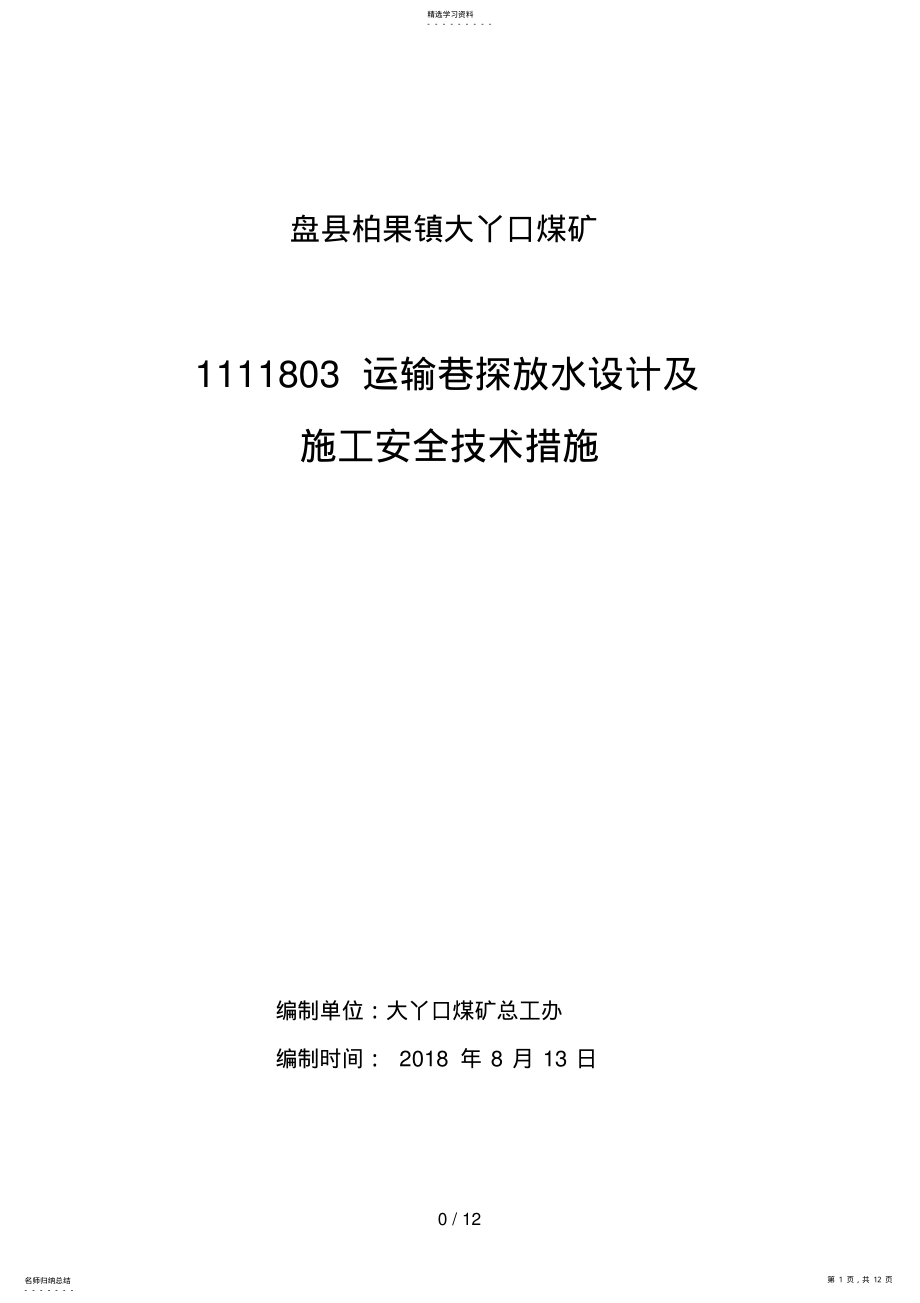 2022年运输巷探放水设计方案及安全技术措施 .pdf_第1页