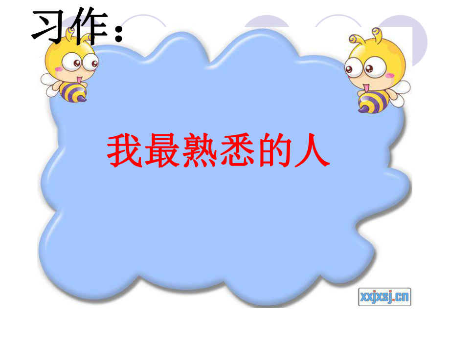 作文我最熟悉的人ppt课件.ppt_第1页