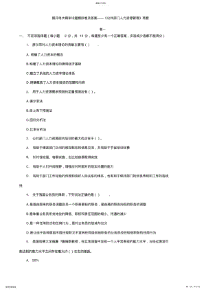 2022年国开电大期末试题模拟卷及答案——《公共部门人力资源管理》共两套 .pdf