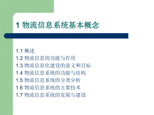 物流信息系统基本概念ppt课件.ppt