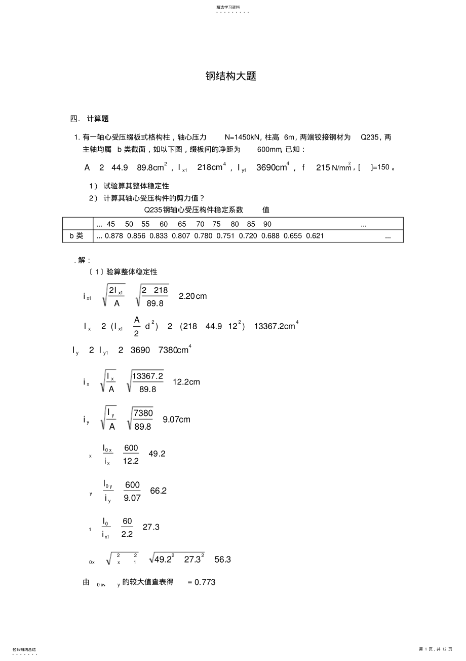 2022年钢结构习题 .pdf_第1页