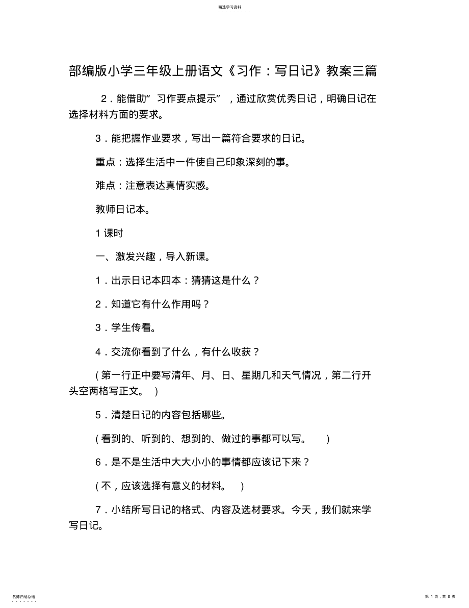 2022年部编版小学三年级上册语文《习作：写日记》教案三篇 .pdf_第1页