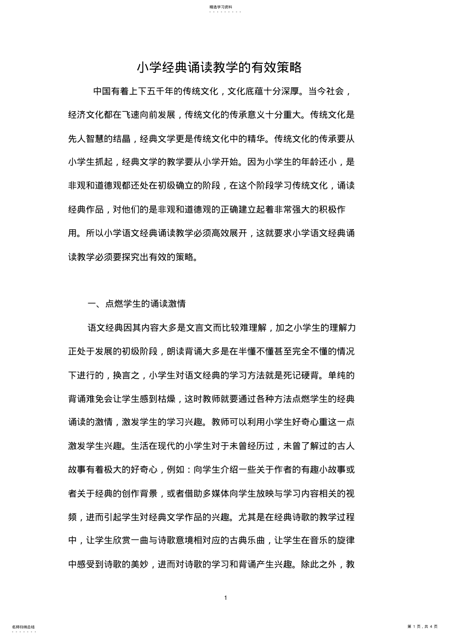 2022年小学经典诵读教学的有效策略 .pdf_第1页