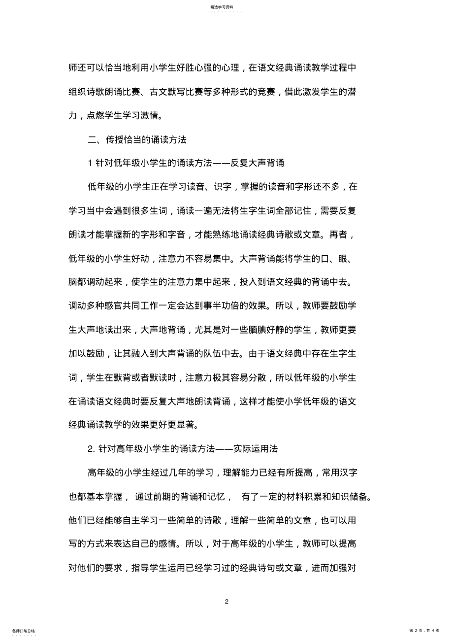 2022年小学经典诵读教学的有效策略 .pdf_第2页