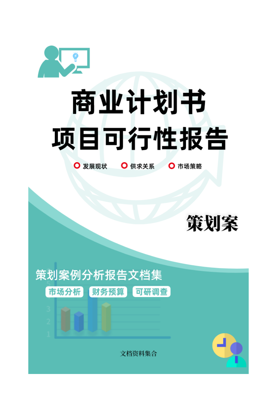 商业计划书和可行性报告发布帖子内容的基本要求.doc_第2页