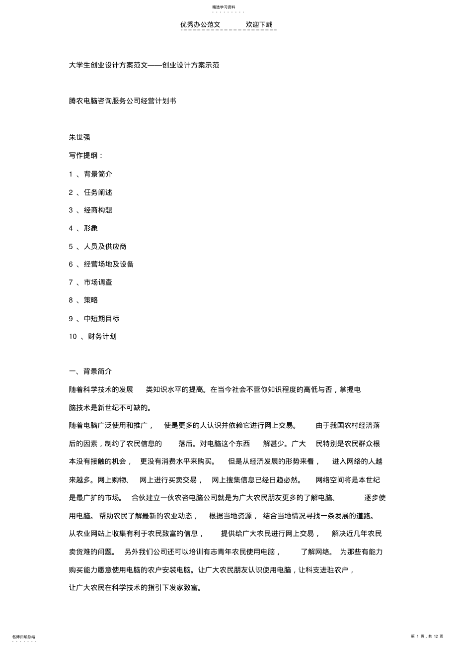 2022年创业计划书范文—腾农电脑咨询公司经营计划书 .pdf_第1页