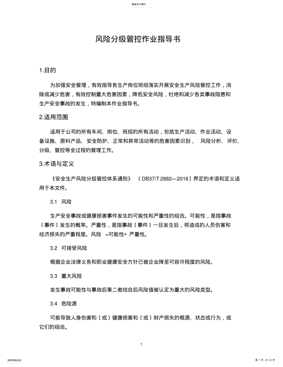 2022年风险分级管控作业指导书 .pdf_第1页