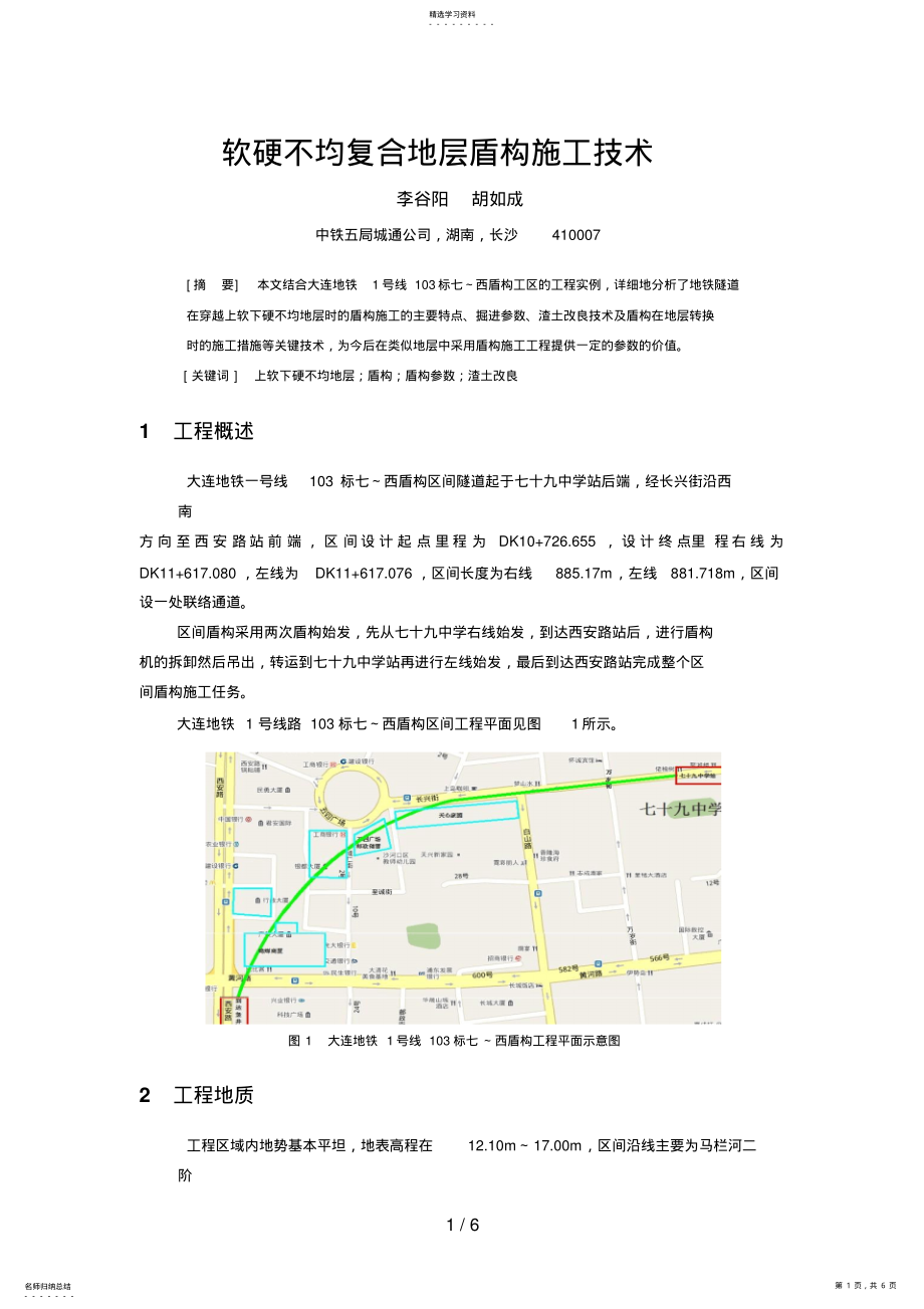 2022年软硬不均复合地层盾构施工技术 .pdf_第1页