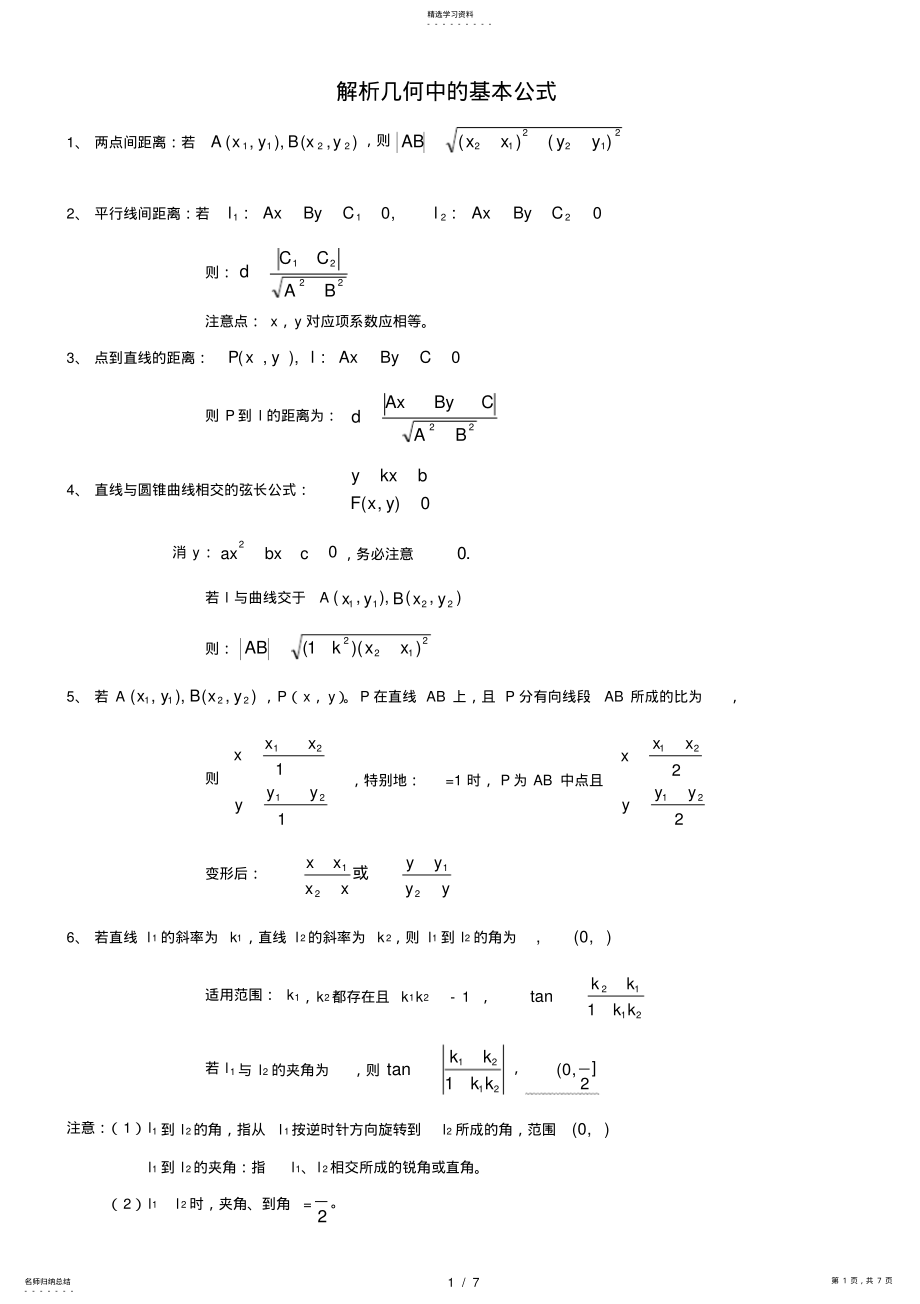 2022年解析几何公式大全 2.pdf_第1页