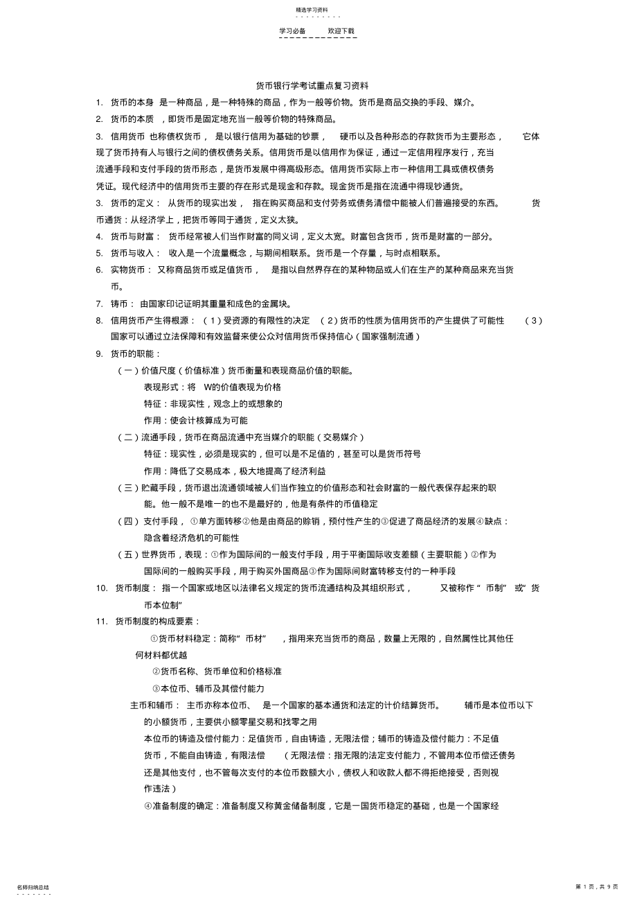 2022年货币银行学考试知识点 .pdf_第1页