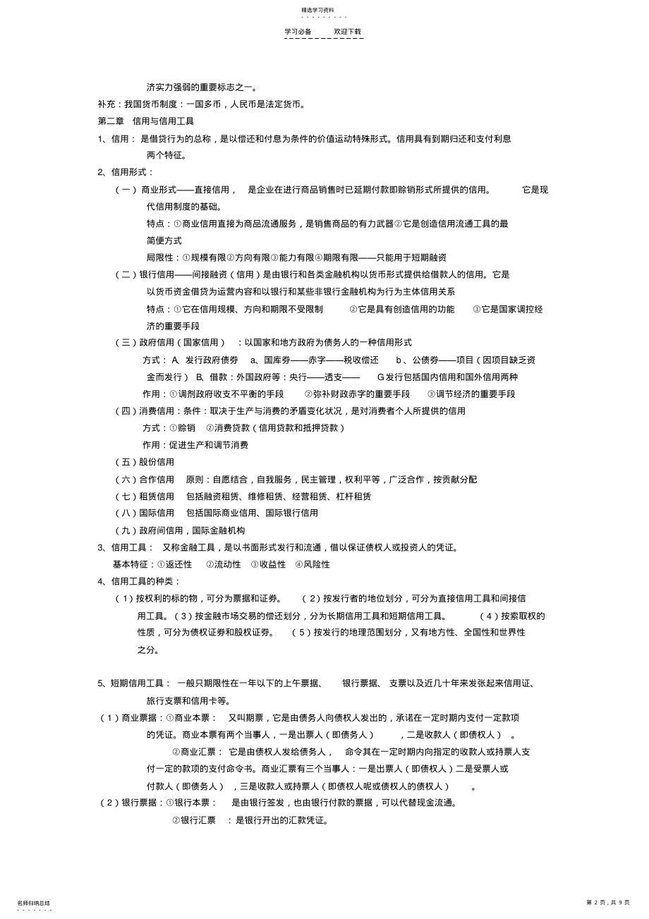 2022年货币银行学考试知识点 .pdf_第2页