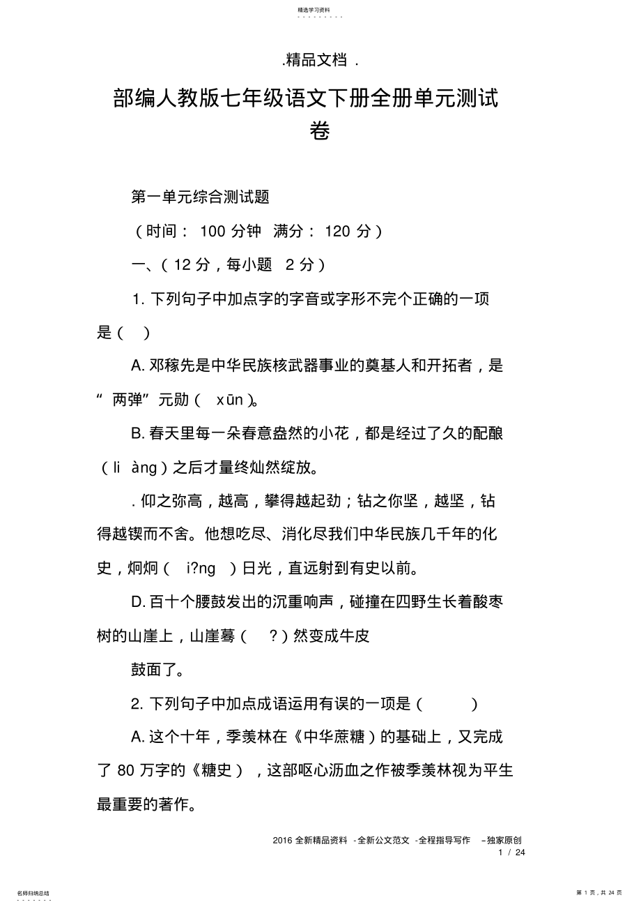 2022年部编人教版七年级语文下册全册单元测试卷 .pdf_第1页