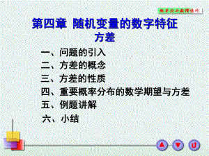 概率论与数理统计第四章方差ppt课件.ppt