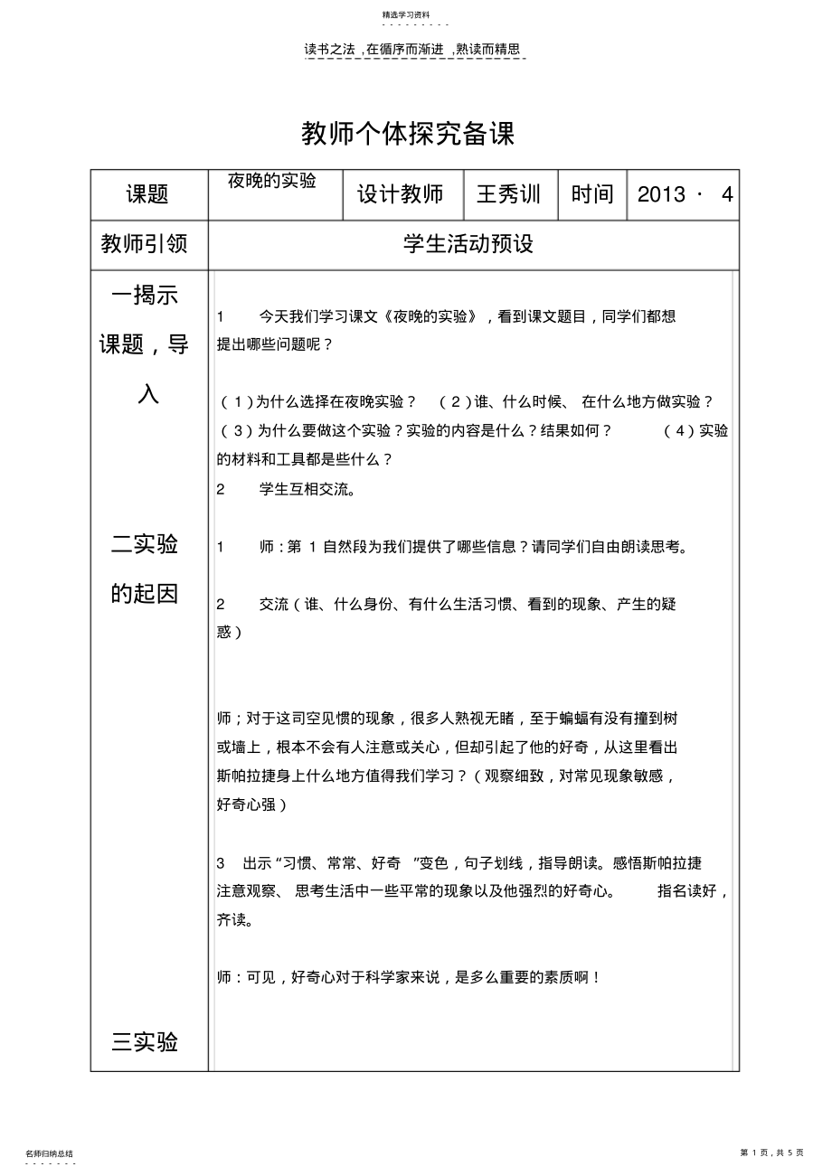 2022年小学六年级语文下册《夜晚的实验》教学案 .pdf_第1页