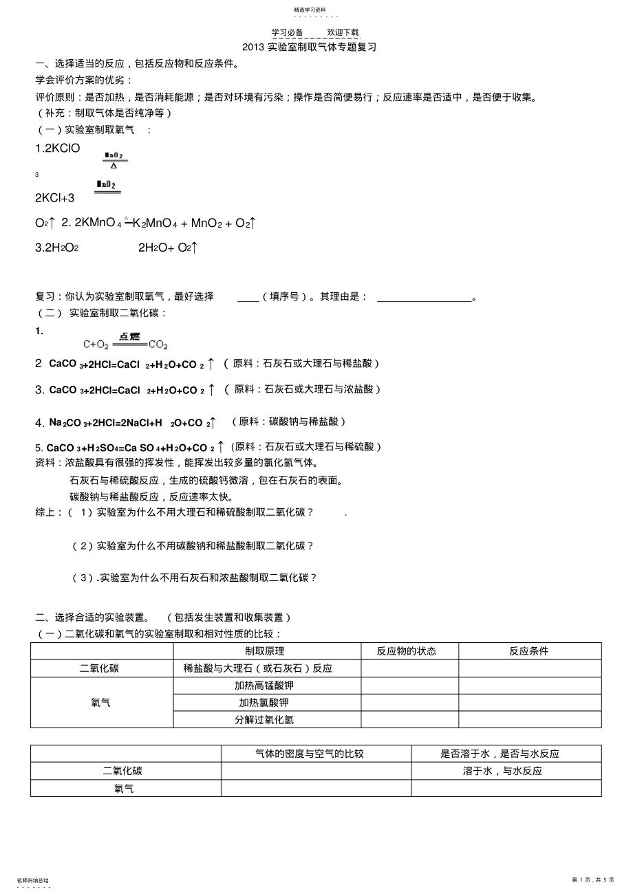 2022年实验室制取气体专题复习 .pdf_第1页