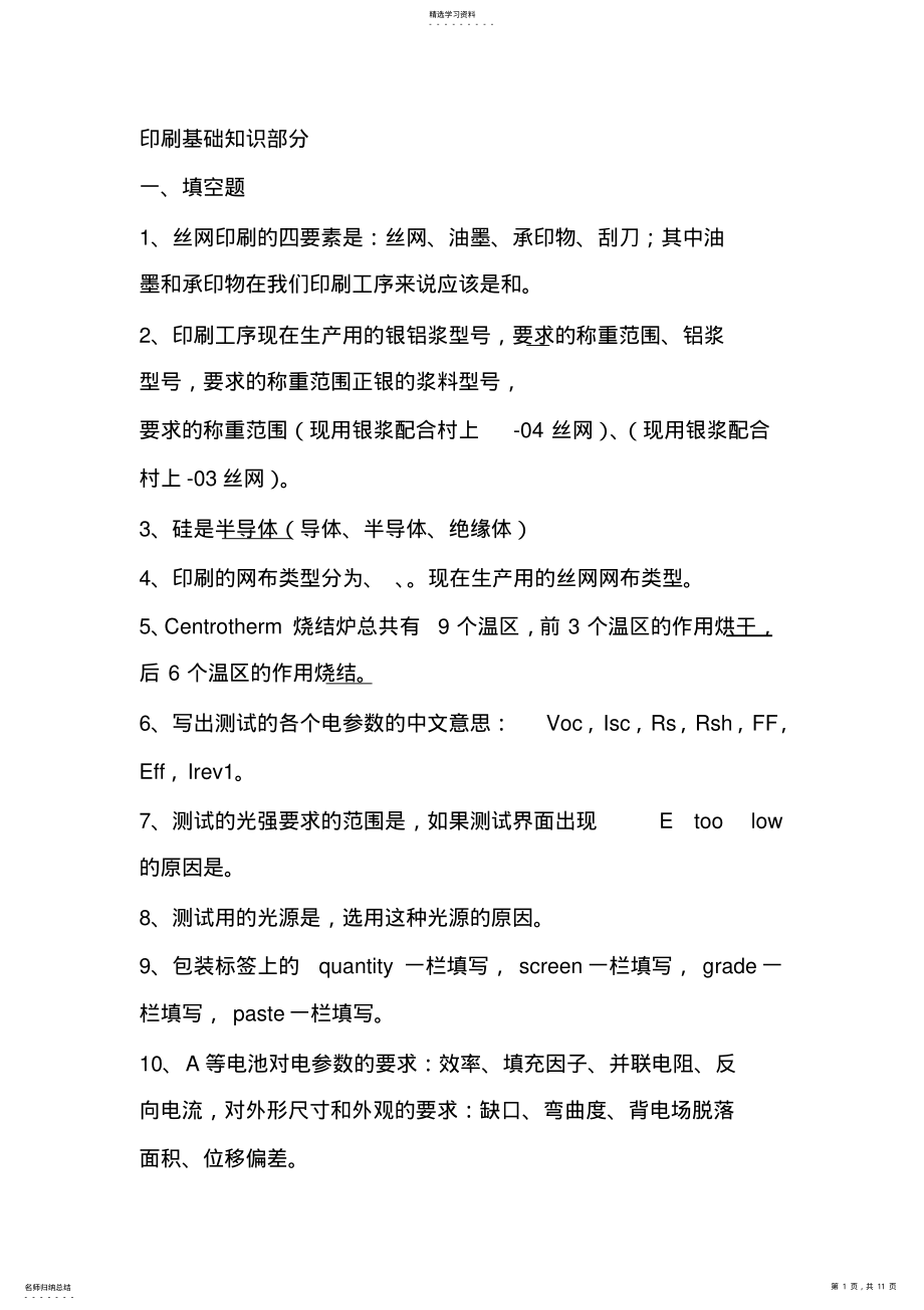 2022年印刷试题基础知识部分 .pdf_第1页