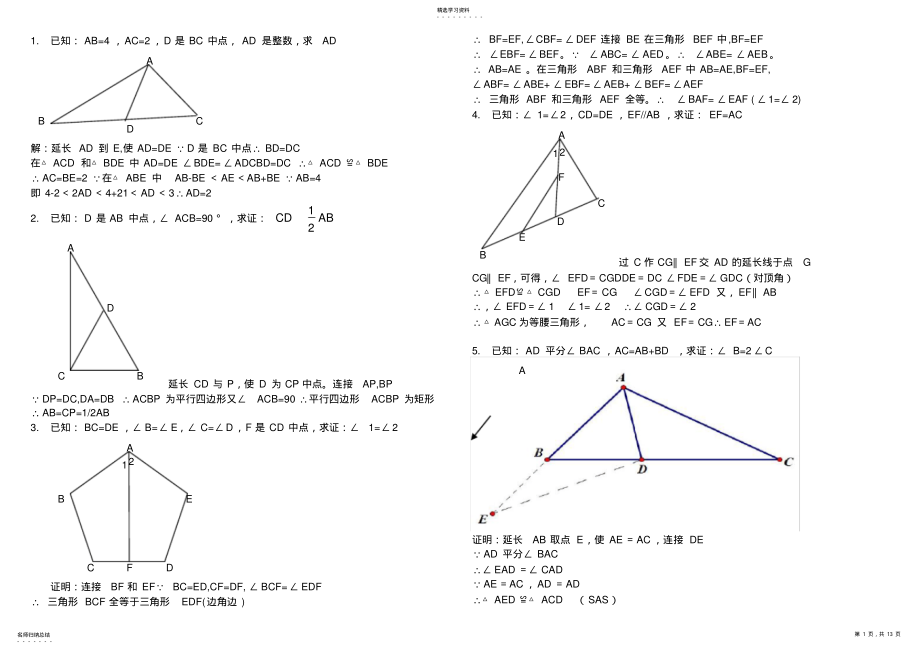2022年完整word版,全等三角形证明经典50题 .pdf_第1页