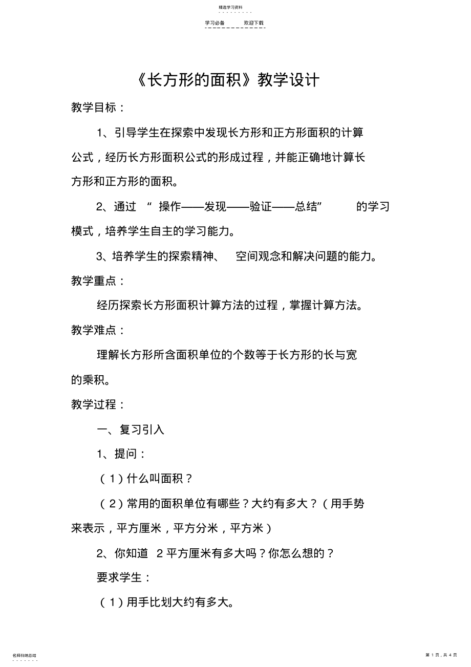 2022年北师大版三年级数学下册第五单元第三课时《长方形的面积》教学设计 .pdf_第1页