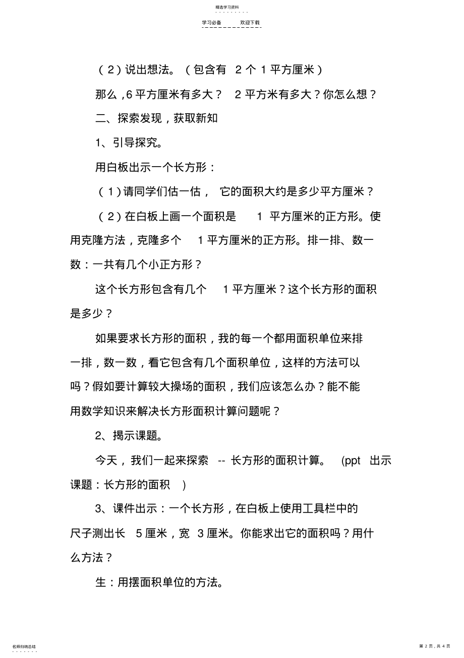 2022年北师大版三年级数学下册第五单元第三课时《长方形的面积》教学设计 .pdf_第2页