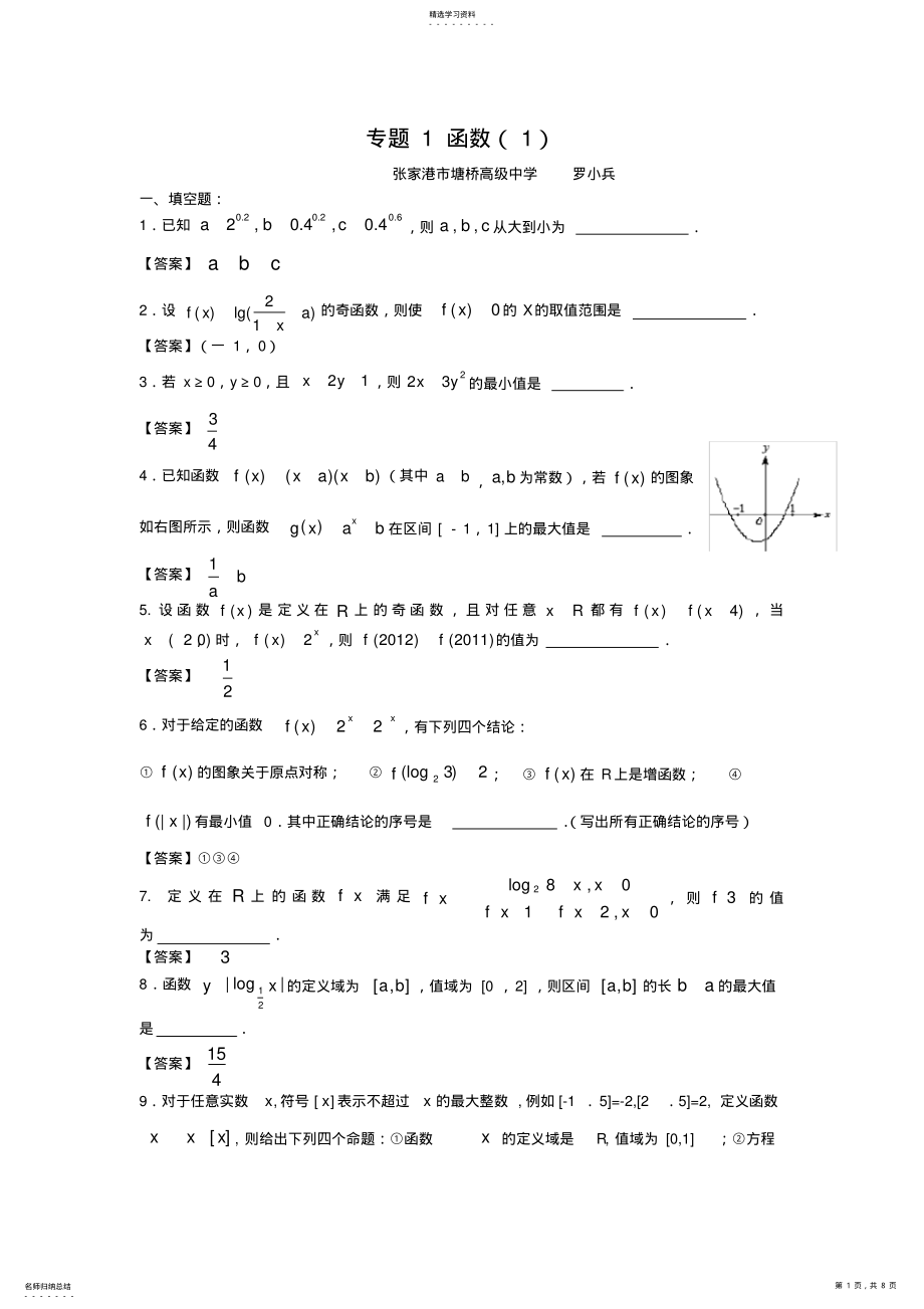 2022年苏州市高三数学二轮复习专题训练1函数 .pdf_第1页