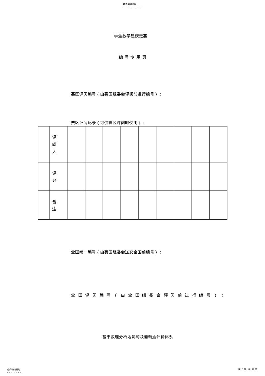 2022年基于数理分析的葡萄及葡萄酒评价体系_数学建模A题 .pdf_第2页