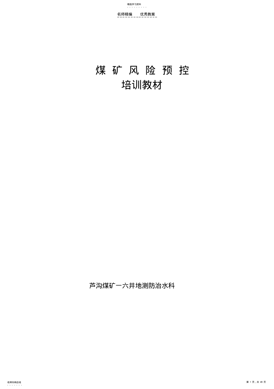 2022年风险预控管理体系培训教案 .pdf_第1页