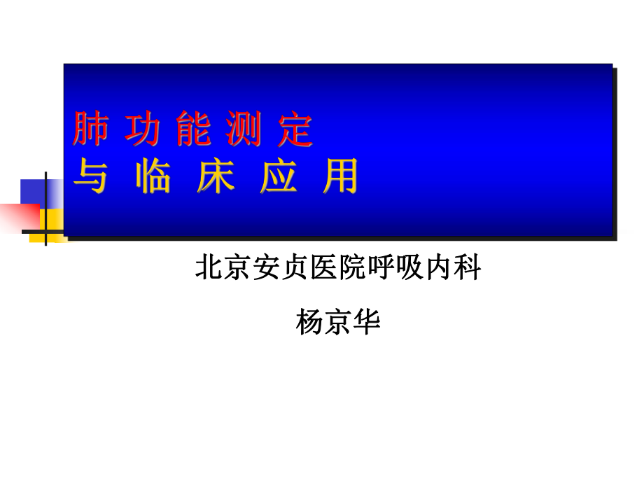 肺功能检查ppt课件讲解.ppt_第1页