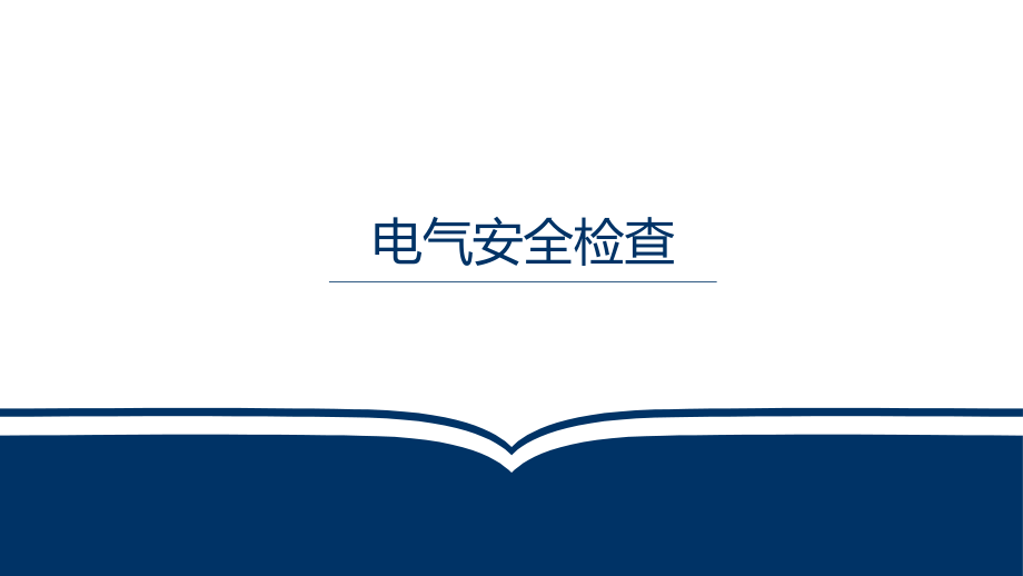 电气安全检查内容培训.pptx_第1页