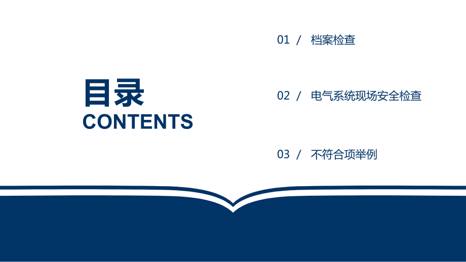 电气安全检查内容培训.pptx_第2页