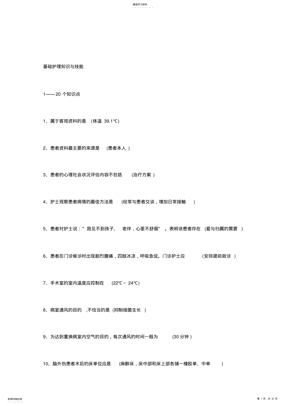 2022年历年护士资格考试必考知识点汇总 .pdf_第1页