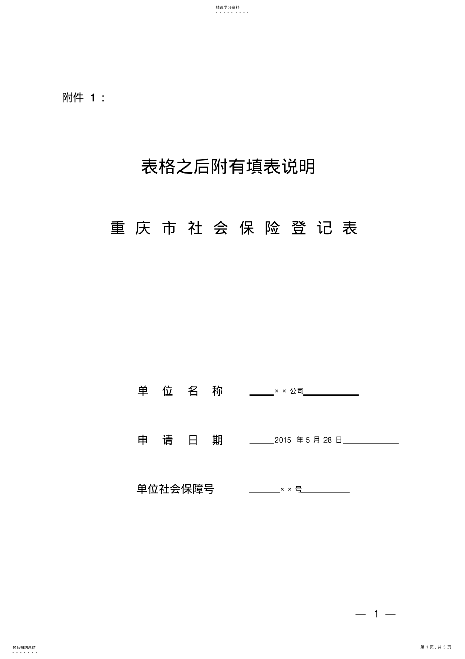 2022年重庆市社会保险登记表 .pdf_第1页