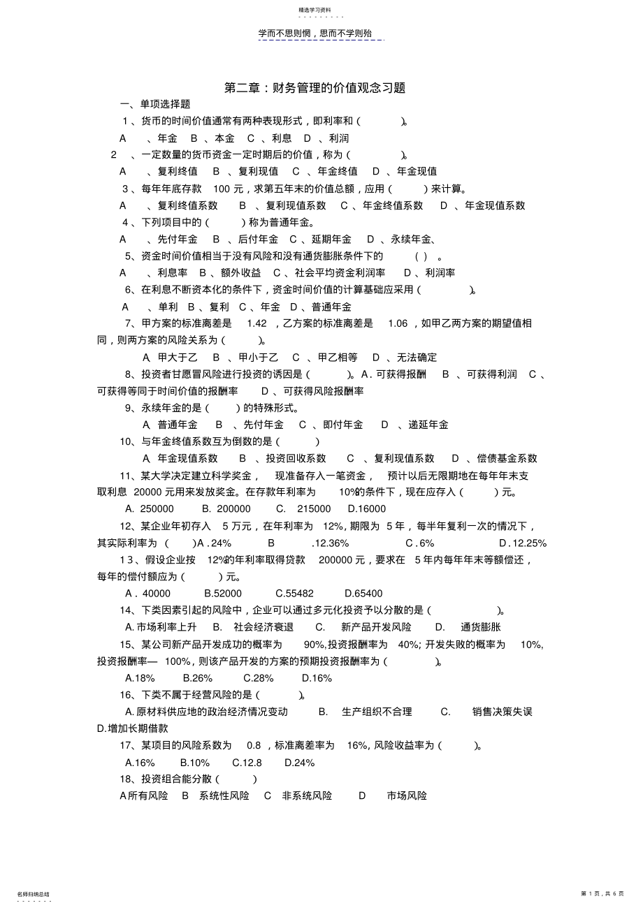 2022年财务管理的价值观念习题及答案 .pdf_第1页