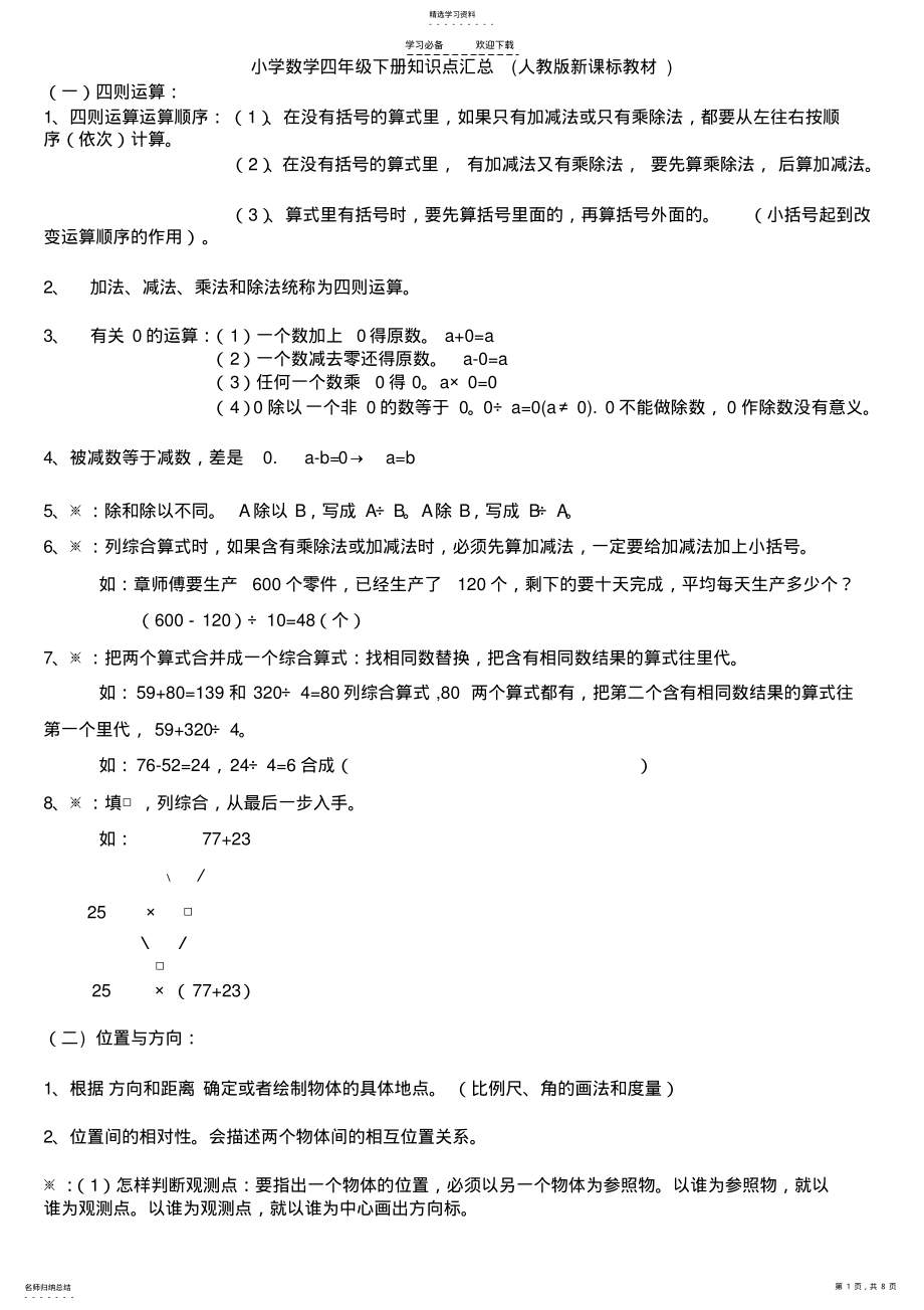 2022年小学数学四年级下册知识点汇总 .pdf_第1页