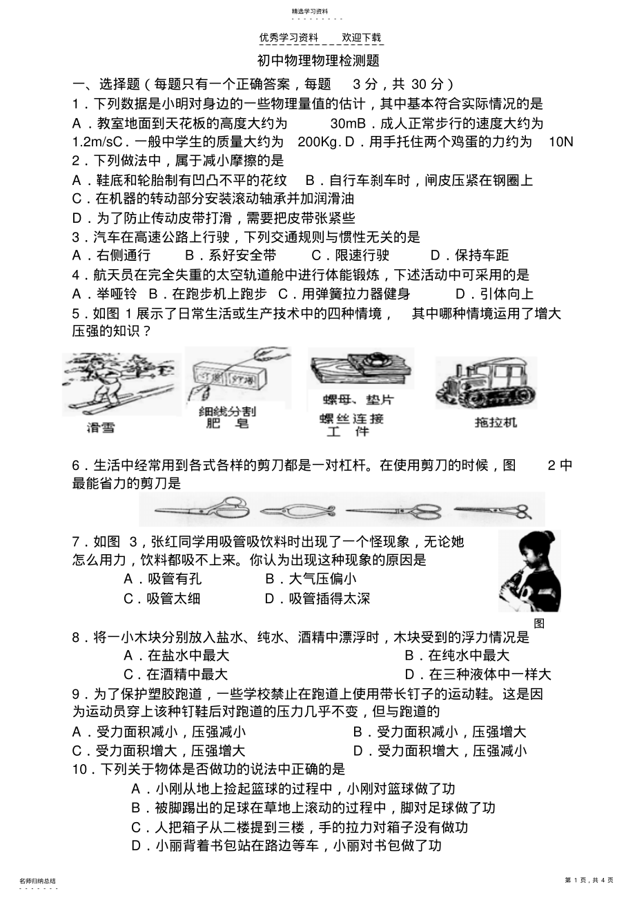 2022年力学综合初中物理物理检测题 .pdf_第1页