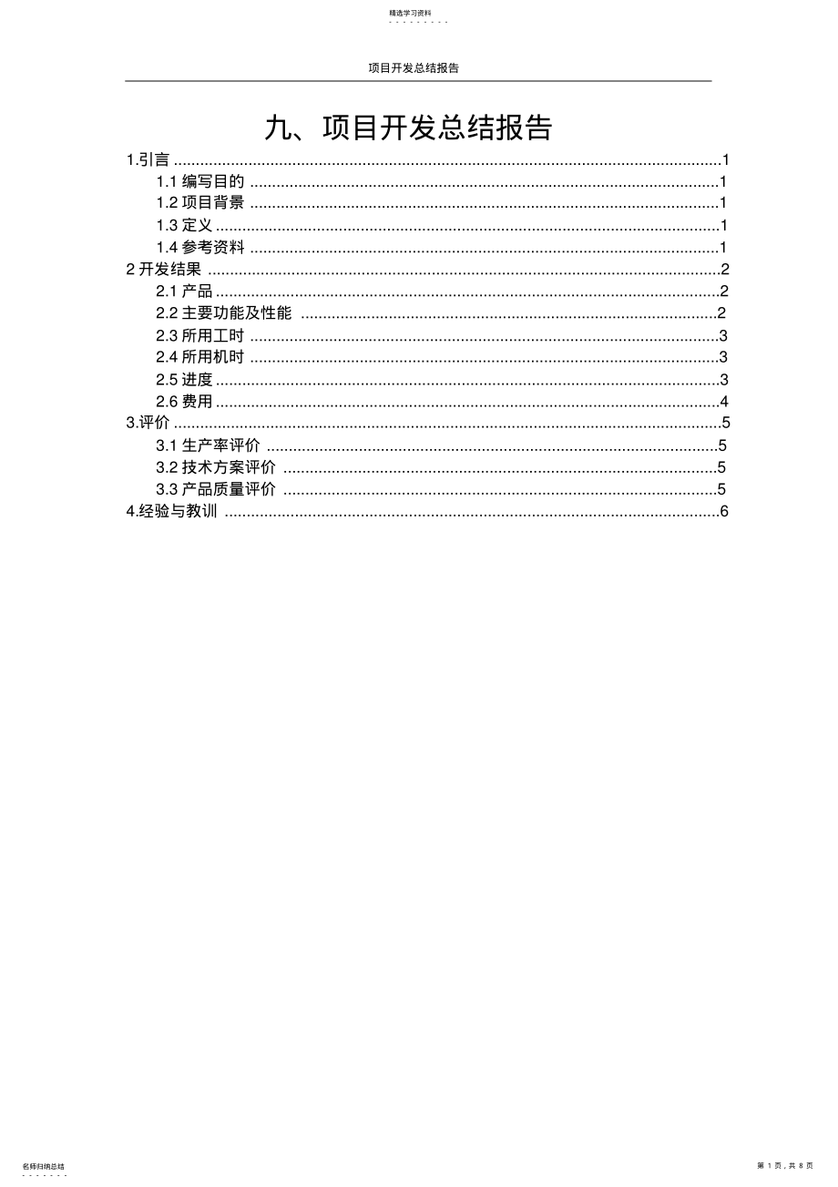 2022年学生档案管理系统项目开发总结报告 .pdf_第1页