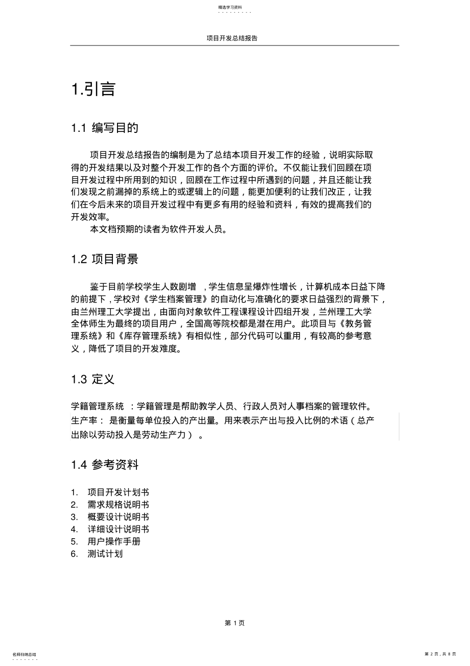 2022年学生档案管理系统项目开发总结报告 .pdf_第2页