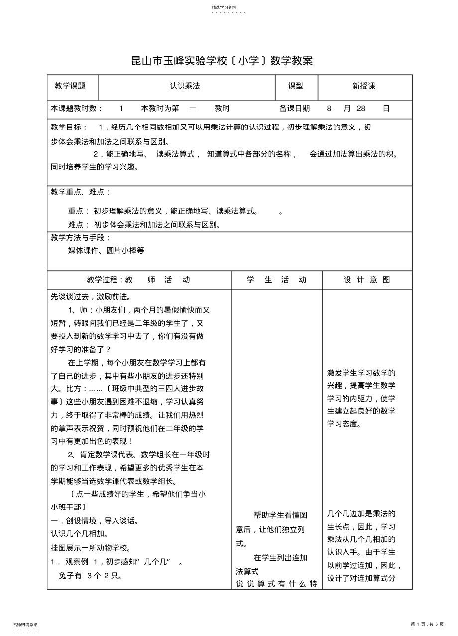 2022年苏教版小学数学二年级上册第一周教案 .pdf_第1页