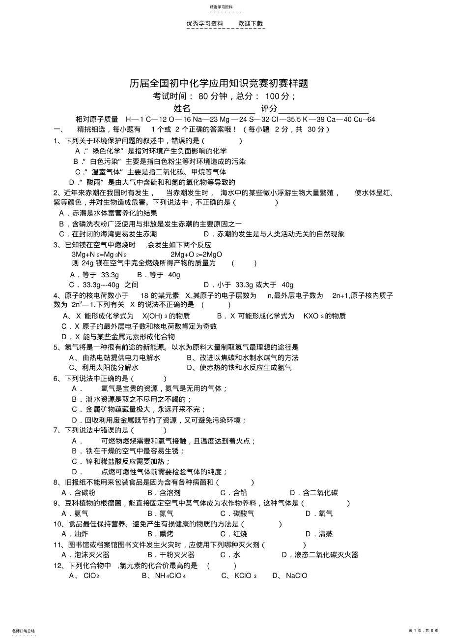 2022年历届全国初中化学应用知识竞赛初赛样 .pdf_第1页