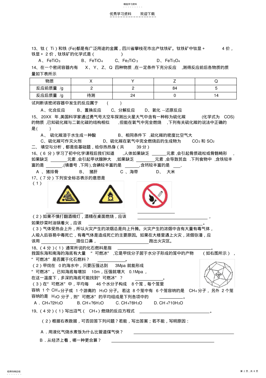 2022年历届全国初中化学应用知识竞赛初赛样 .pdf_第2页